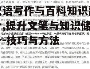 三、写作实践中的常见问题