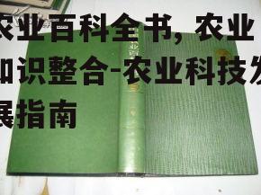 二、农业百科全书的内容构成