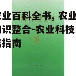 四、农业百科全书与农业现代化