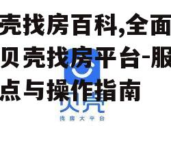 四、贝壳找房的安全保障