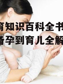 四、新生儿护理与养育要点