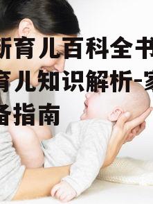 二、新生儿护理与营养