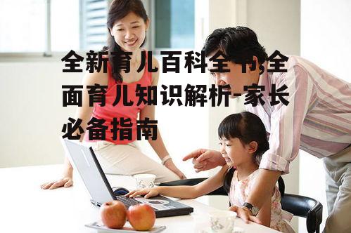 三、婴儿早期教育与发展