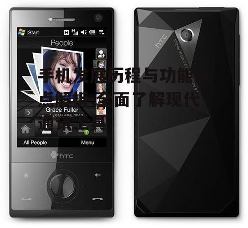 手机发展历程与功能特点解析-全面了解现代通讯工具