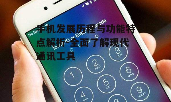 二、智能手机的关键功能