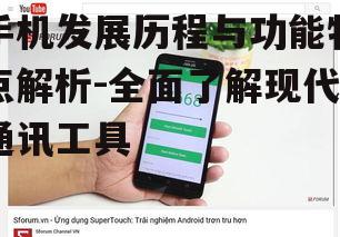 四、优化手机使用体验的策略