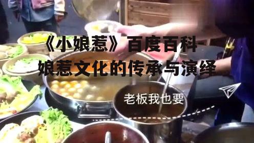 三、娘惹美食的魅力