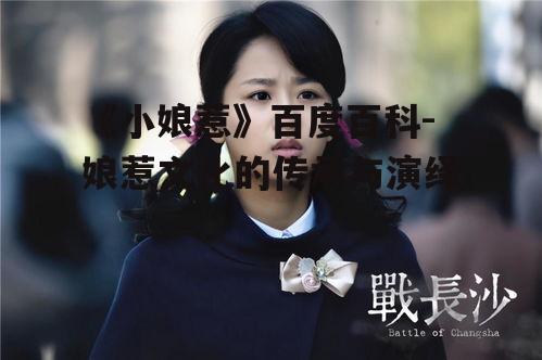 四、《小娘惹》中的女性形象