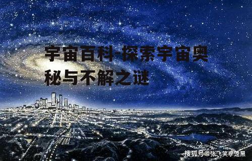 二、宇宙的结构与组成