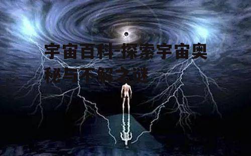 三、宇宙中的天体现象