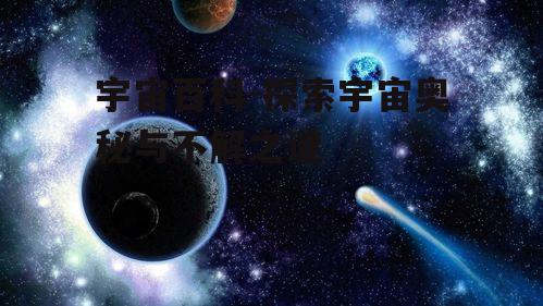 四、宇宙探索与人类文明