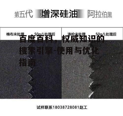 百度百科，权威知识的搜索引擎-使用与优化指南