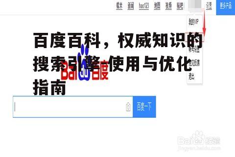 三、百度百科内容优化策略
