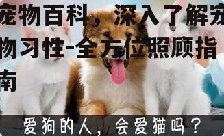 三、宠物营养与健康