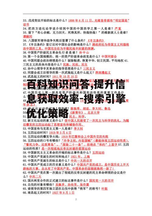 百科知识问答,提升信息获取效率-搜索引擎优化策略