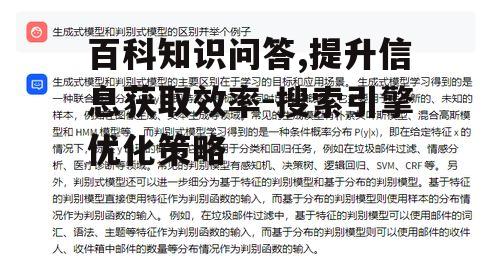 三、百科知识问答的优化策略