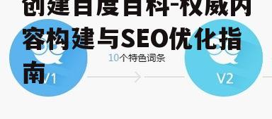 创建百度百科-权威内容构建与SEO优化指南
