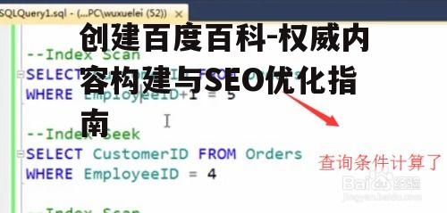 四、优化百科条目的搜索引擎可见性