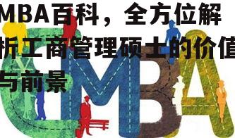 MBA百科，全方位解析工商管理硕士的价值与前景