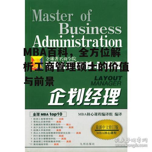 MBA的核心课程与价值