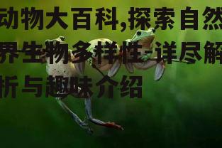 三、爬行动物的生存法则