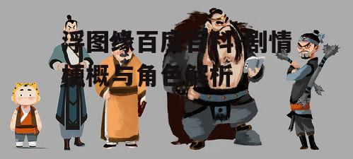 二、角色设定