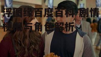 三、情感纠葛