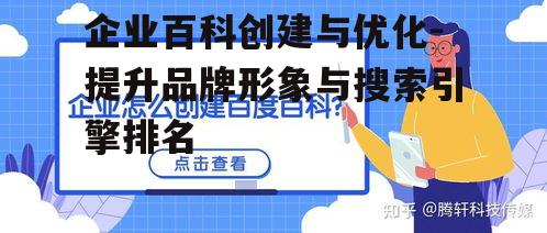 二、如何创建企业百科