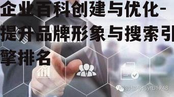 四、企业百科的用户互动