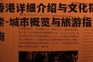 香港详细介绍与文化探索-城市概览与旅游指南