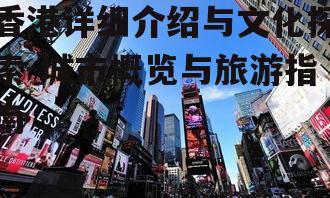 二、香港文化特色