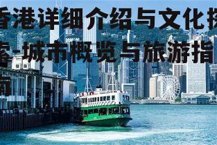 四、香港旅游攻略