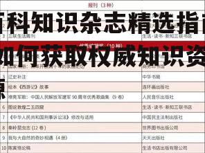 二、如何评价一本百科知识杂志