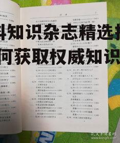 三、百科知识杂志的阅读方法