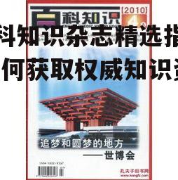 四、百科知识杂志的实用价值