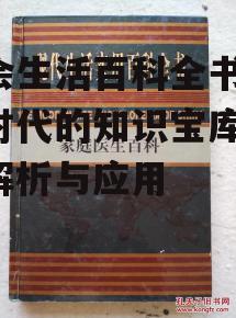 社会生活百科全书,信息时代的知识宝库-全面解析与应用