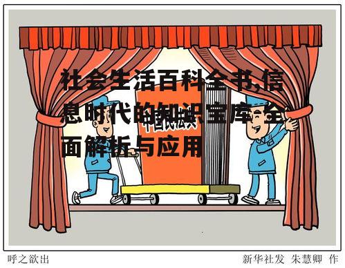 二、如何高效使用社会生活百科全书