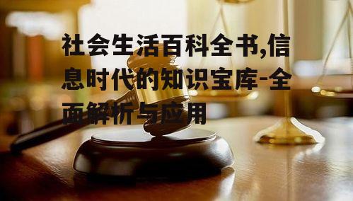 三、社会生活百科全书在生活中的应用