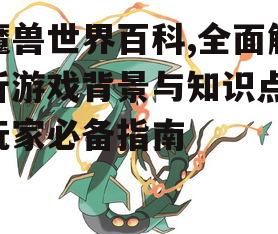 二、游戏种族与职业解析
