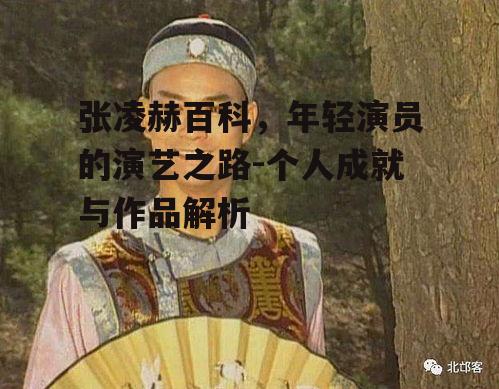 三、张凌赫的代表作品与角色塑造
