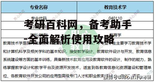 考研百科网，备考助手-全面解析使用攻略