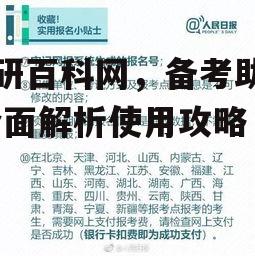 三、考研百科网备考资料的特点