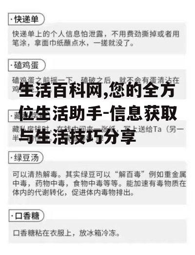 生活百科网,您的全方位生活助手-信息获取与生活技巧分享