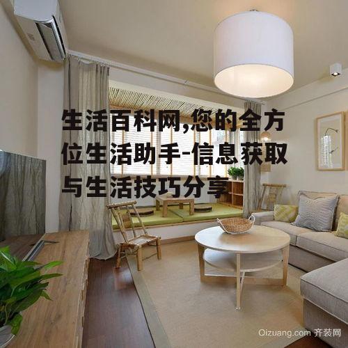 四、生活百科网的家居装修指南