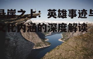 二、悬崖之上的文化内涵