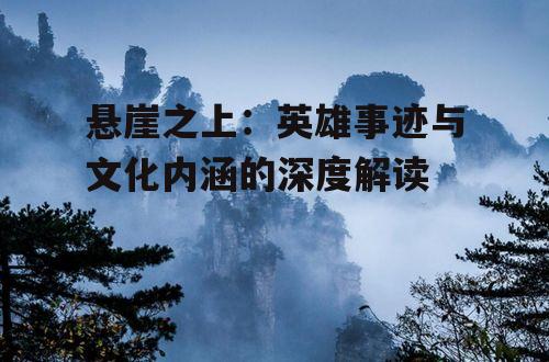三、悬崖之上在现代的意义