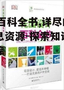 dk百科全书,详尽的信息资源-探索知识的宝库
