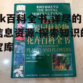 四、dk百科全书在学术研究中的应用