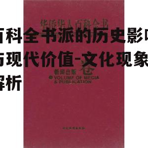 百科全书派的历史影响与现代价值-文化现象解析