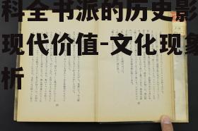 二、百科全书派的核心思想